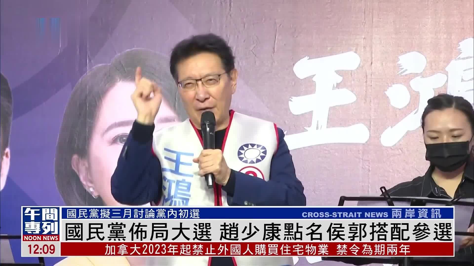 台湾国民党布局大选 赵少康点名侯友宜和郭台铭搭配参选 凤凰网视频 凤凰网