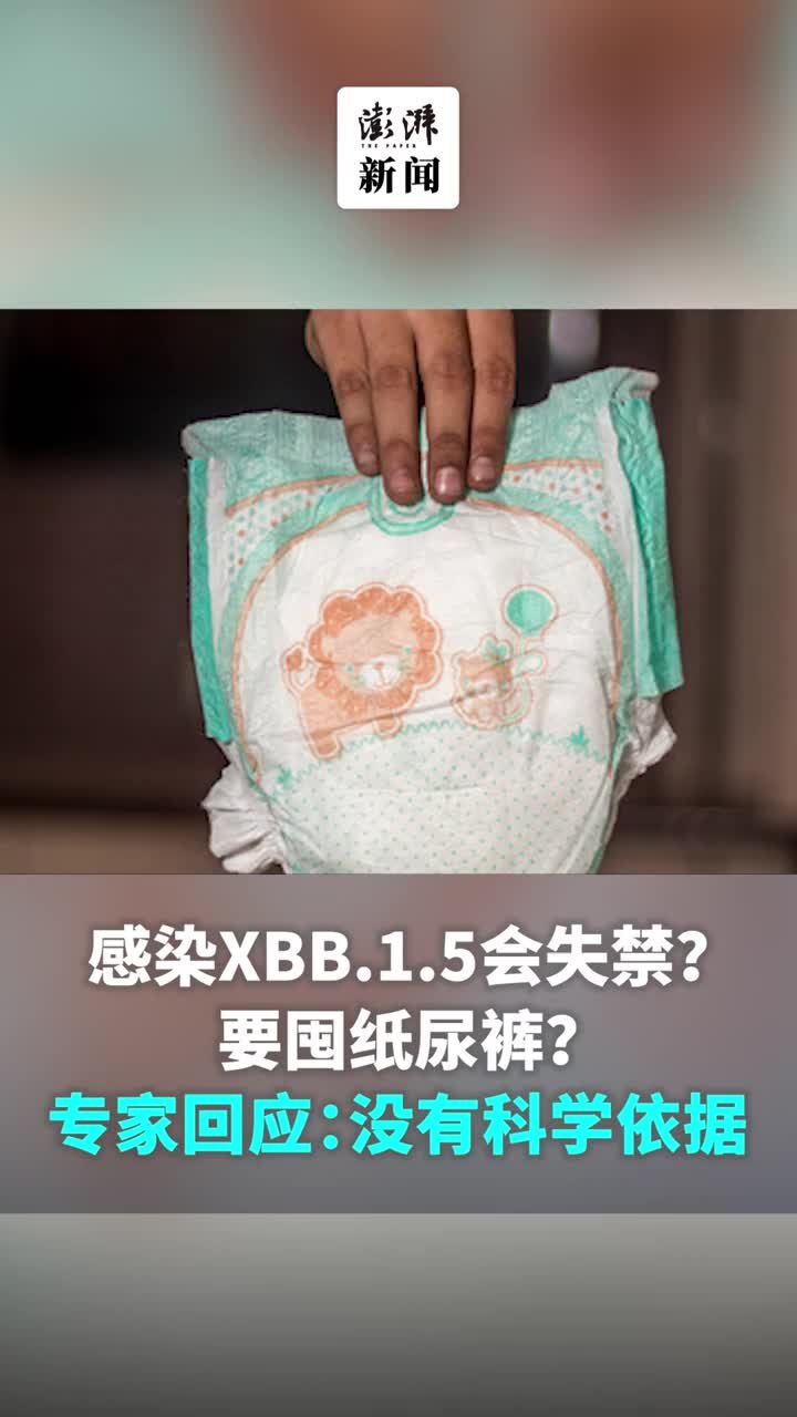 感染XBB.1.5会失禁要囤纸尿裤？专家回应：无科学依据