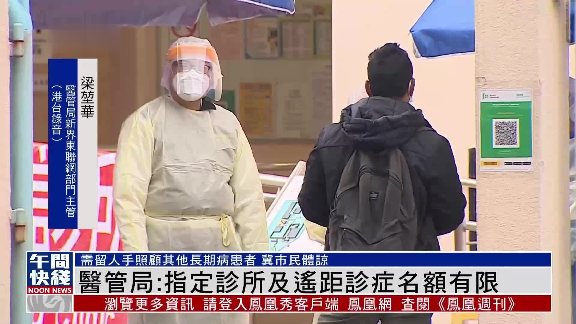 粤语报道｜港医管局：指定诊所及遥距诊症名额有限