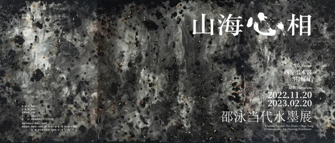 山海心相—— 邵泳当代水墨展