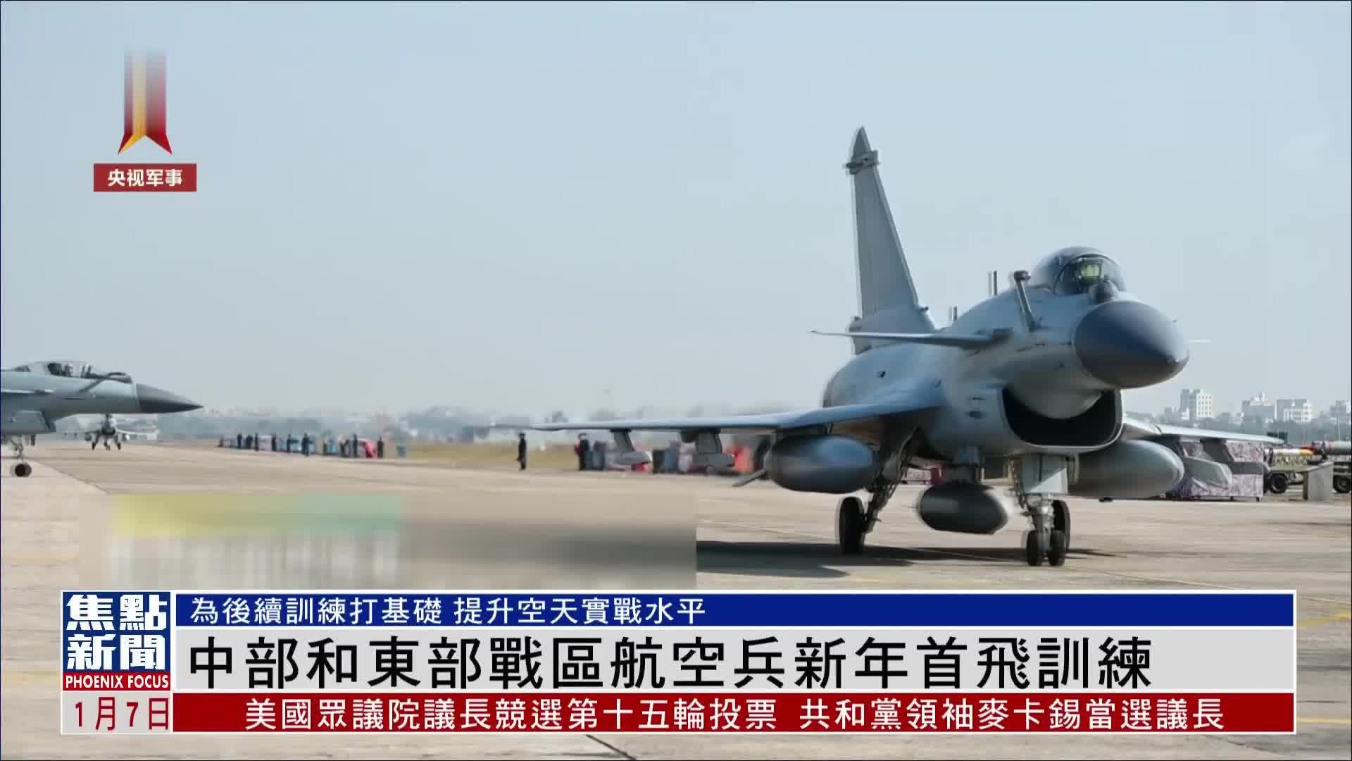 中国中部和东部战区航空兵新年首飞训练