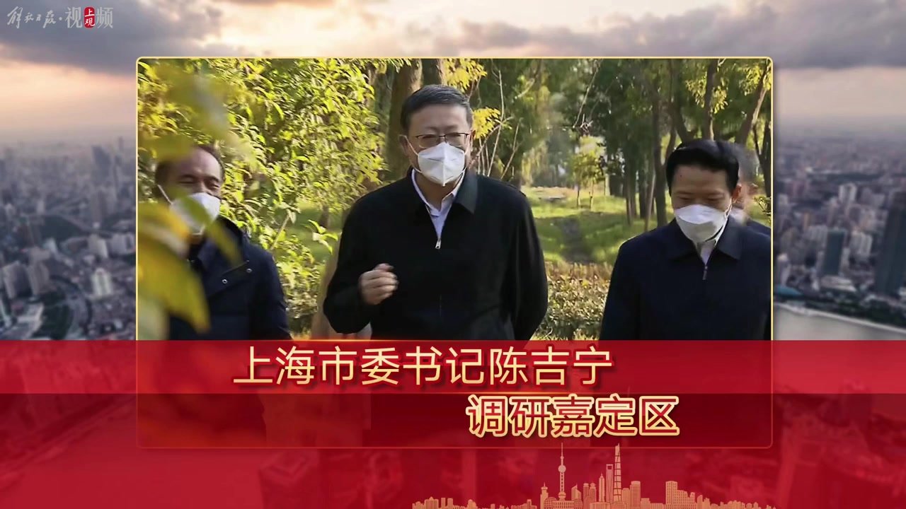 陈吉宁调研嘉定：巩固拓展科技创新、高端制造新优势