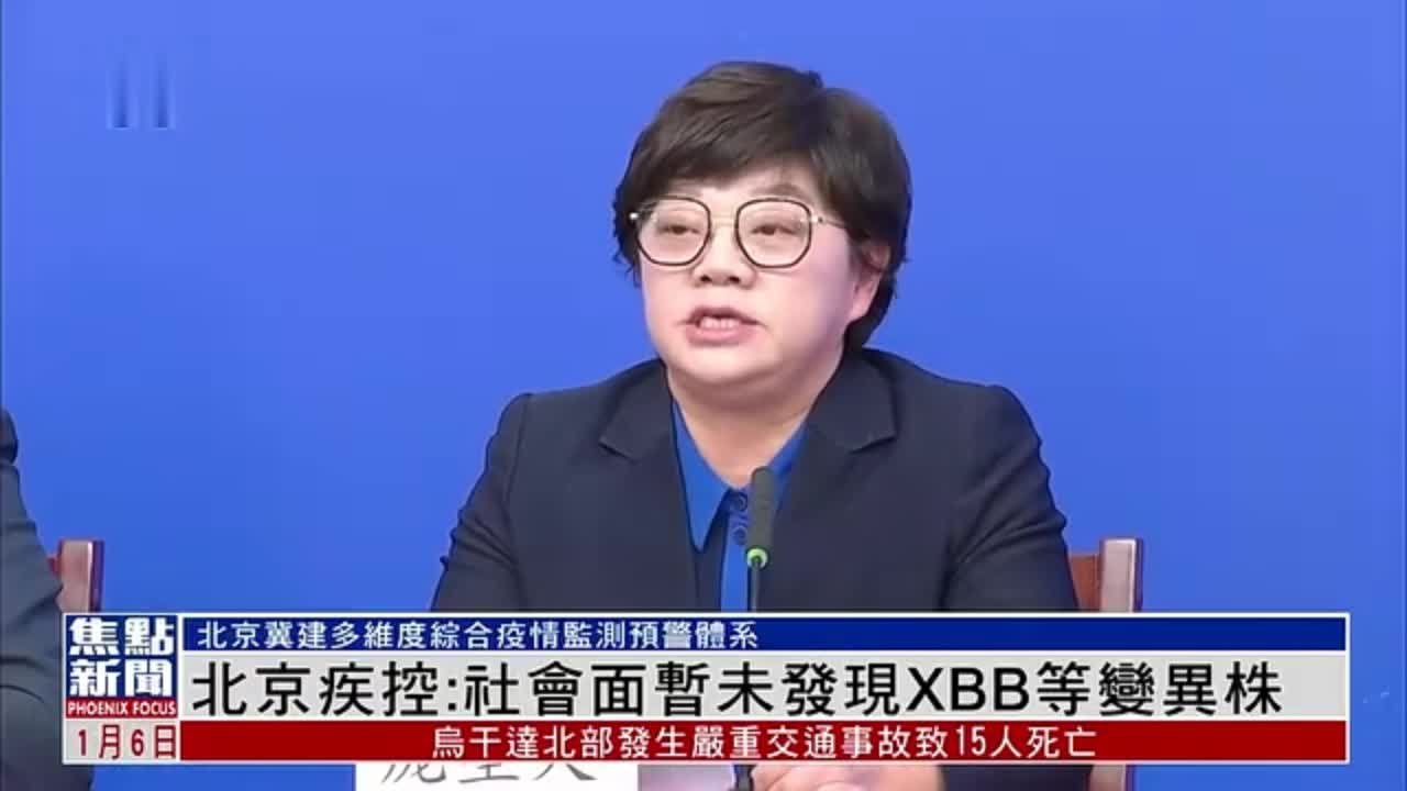 北京疾控：社会面暂未发现XBB等变异株
