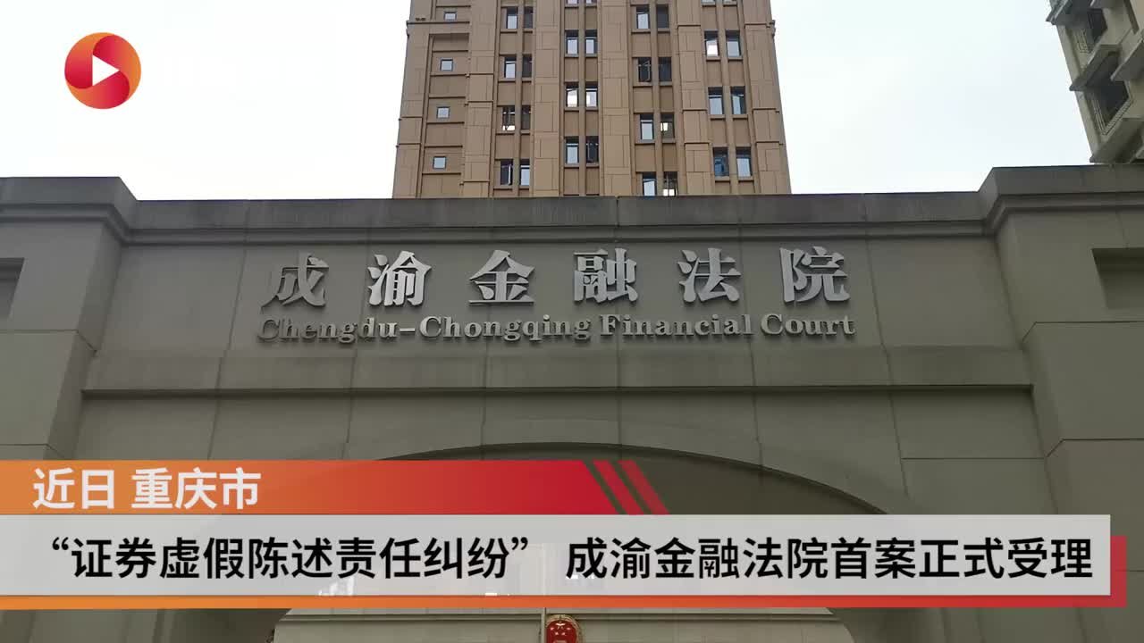 “证券虚假陈述责任纠纷”成渝金融法院首案正式受理