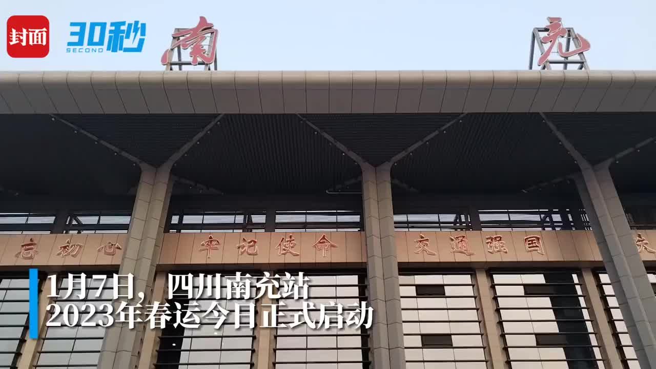 30秒｜直击春运首日 四川南充站客流有望恢复至2019年同期70%-90%