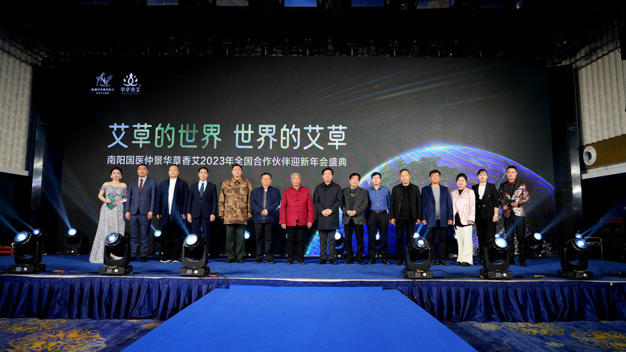 南阳国医仲景华草香艾2023年全国合作伙伴迎新年会盛典在郑州召开