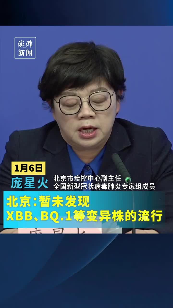 北京：暂未发现XBB、BQ.1等变异株的流行