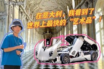 在意大利，我看到了世界上最快的“艺术品”！|全球车视野