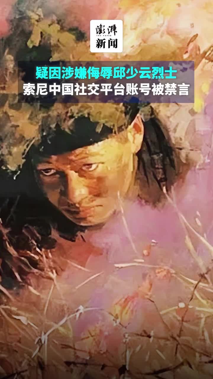 疑因涉嫌侮辱邱少云烈士，索尼中国微博账号被禁言