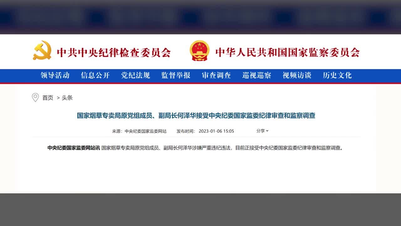 国家烟草专卖局原副局长何泽华接受审查调查