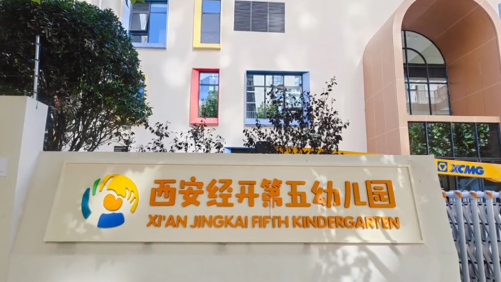 西安经开区重点学校项目信息已刷新