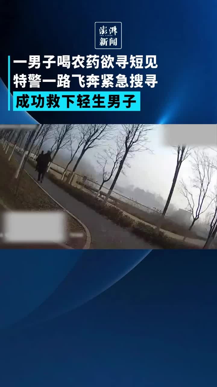 特警一路飞奔，救下喝农药轻生男子