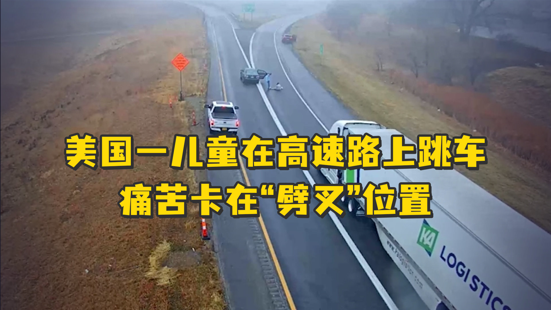 危险！美国一儿童在高速公路上跳车，痛苦卡在“劈叉”位置