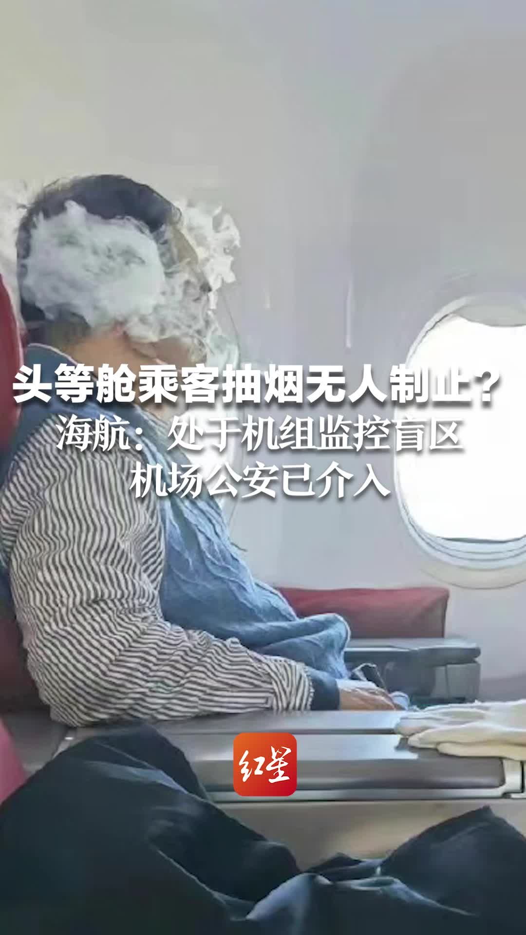 头等舱乘客抽烟无人制止？海航：处于机组监控盲区 机场公安已介入