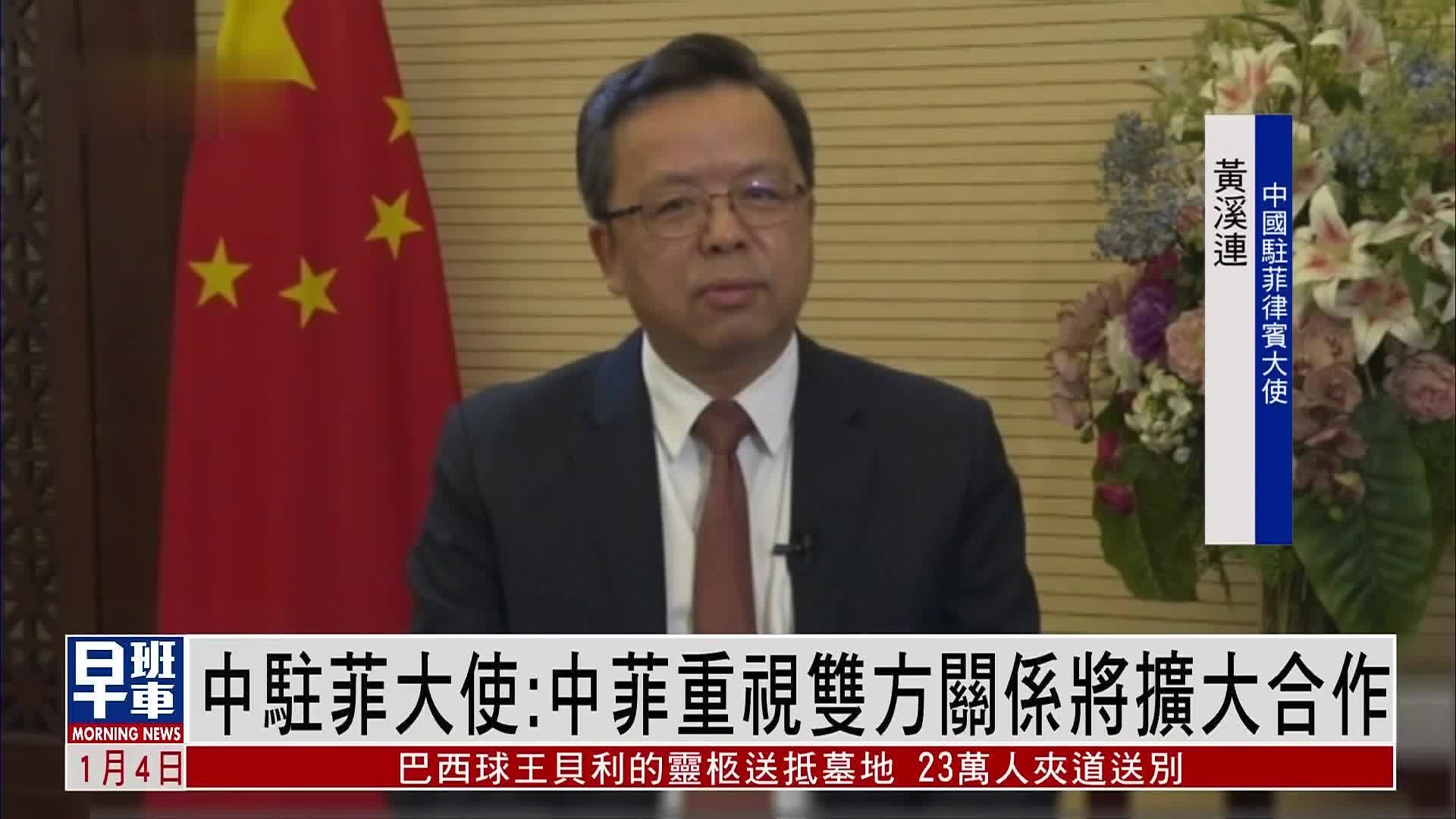 中国驻菲律宾大使：中菲重视双方关系将扩大合作