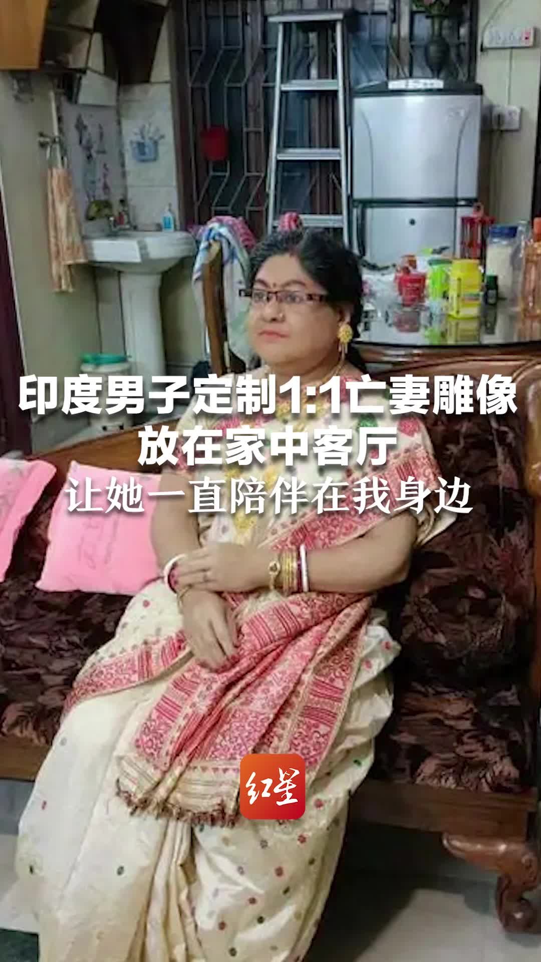 印度男子定制1:1亡妻雕像放在家中客厅：让她一直陪伴在我身边