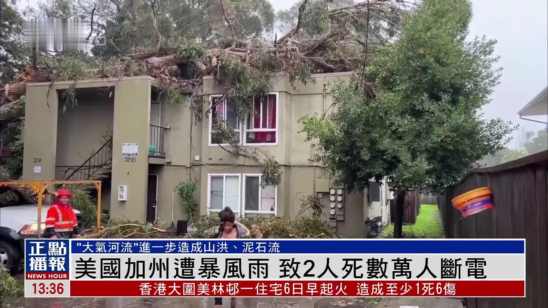 美国加州遭暴风雨 致2人死数万人断电