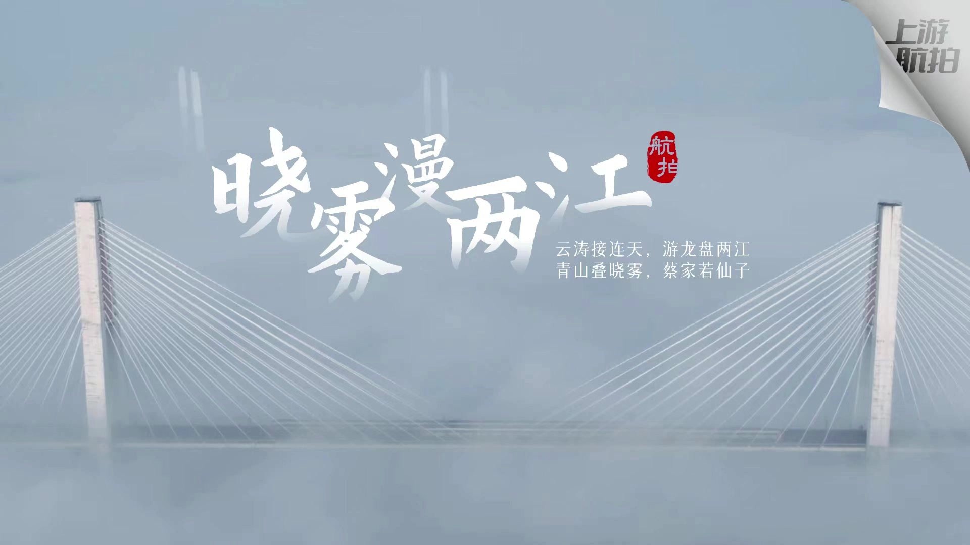 上游航拍|宛如仙境！今晨蔡家美景，你不能错过