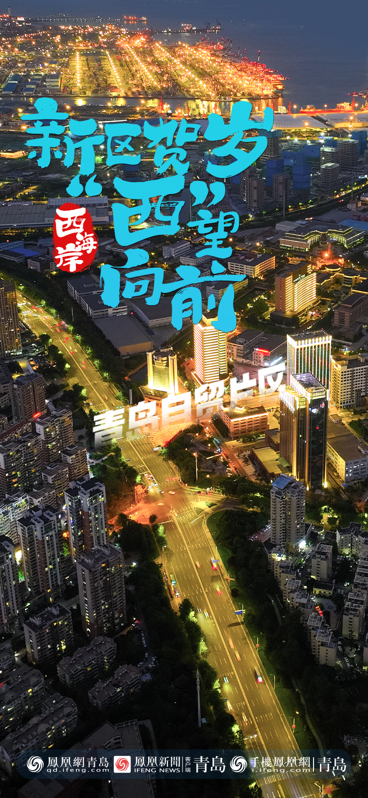 2024，让我们一起点亮青岛