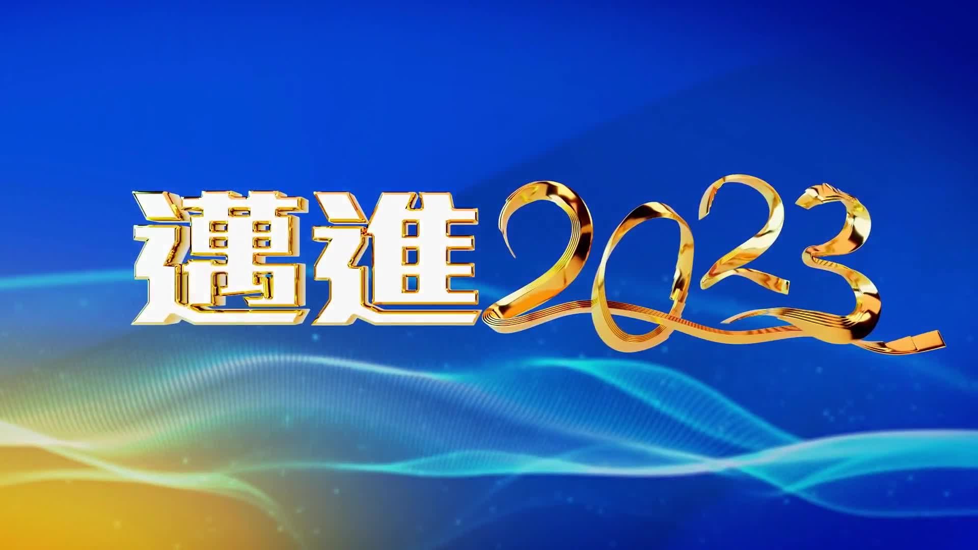 特别节目丨迈进2023