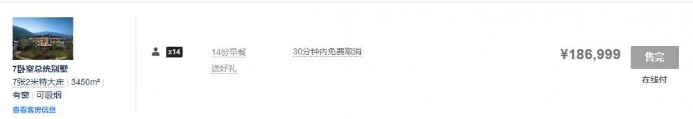 ▲最贵一套“7卧室总统别墅”预订,价格高达186999元/晚。图片来源/预订平台截图