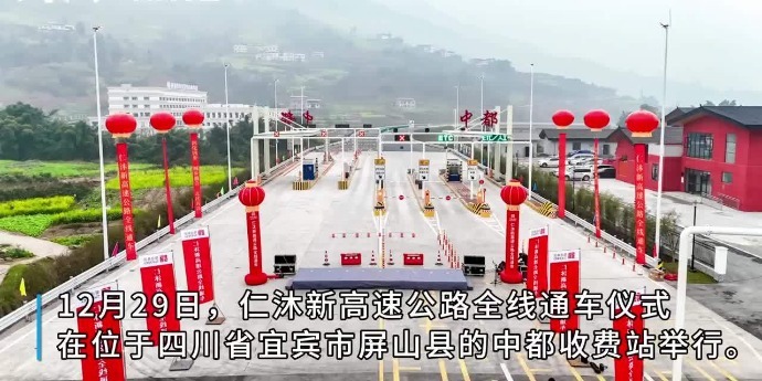 仁沐新高速公路全线建成通车 宜宾屏山县迎来境内首条高速公路