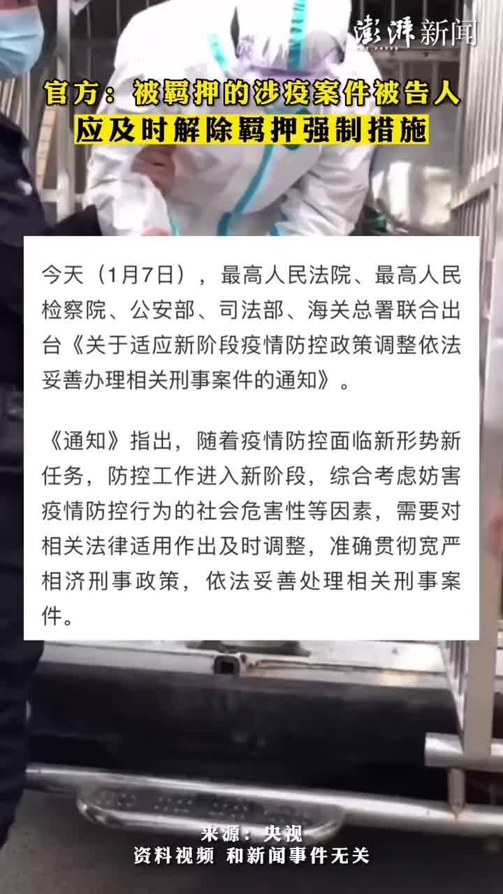 官方：被羁押的涉疫案件被告人应及时解除羁押强制措施