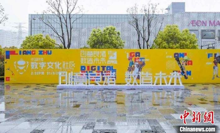 中国(良渚)数字文化社区。　余杭区委宣传部 供图