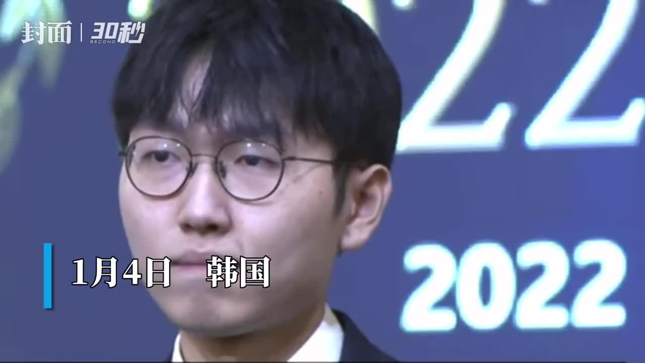 30秒｜申真谞2022年奖金收入突破14亿韩元 创韩国棋手历史最高
