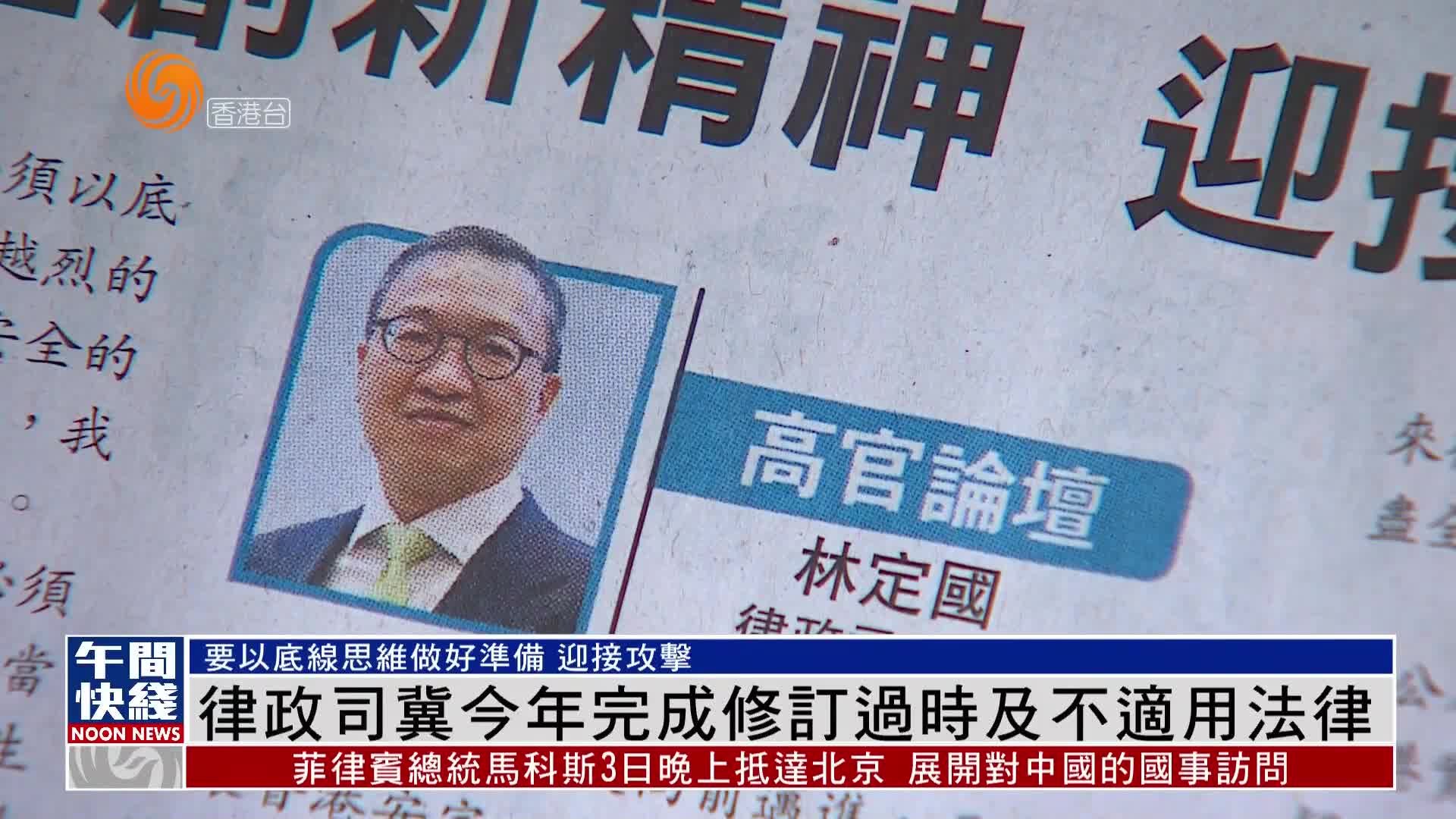 粤语报道｜港律政司冀今年完成修订过时及不适用法律_凤凰网视频_凤凰网