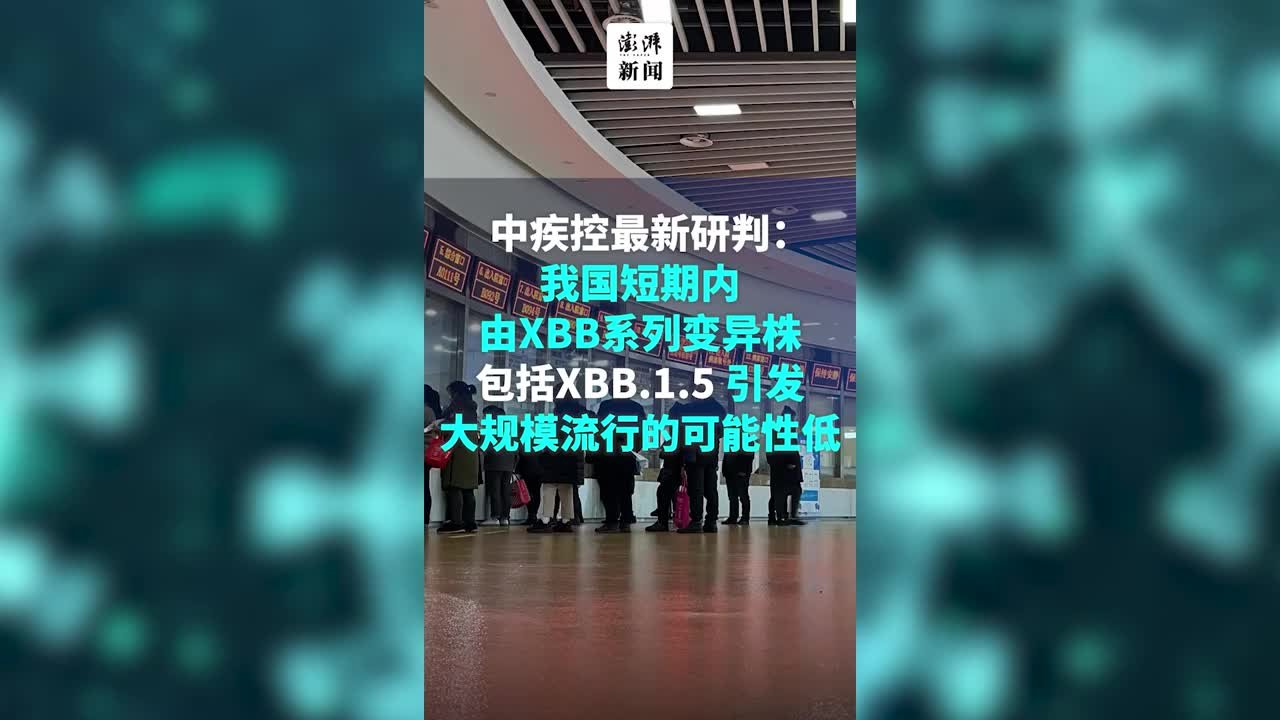 专家称，短期内XBB.1.5大规模流行的可能性低