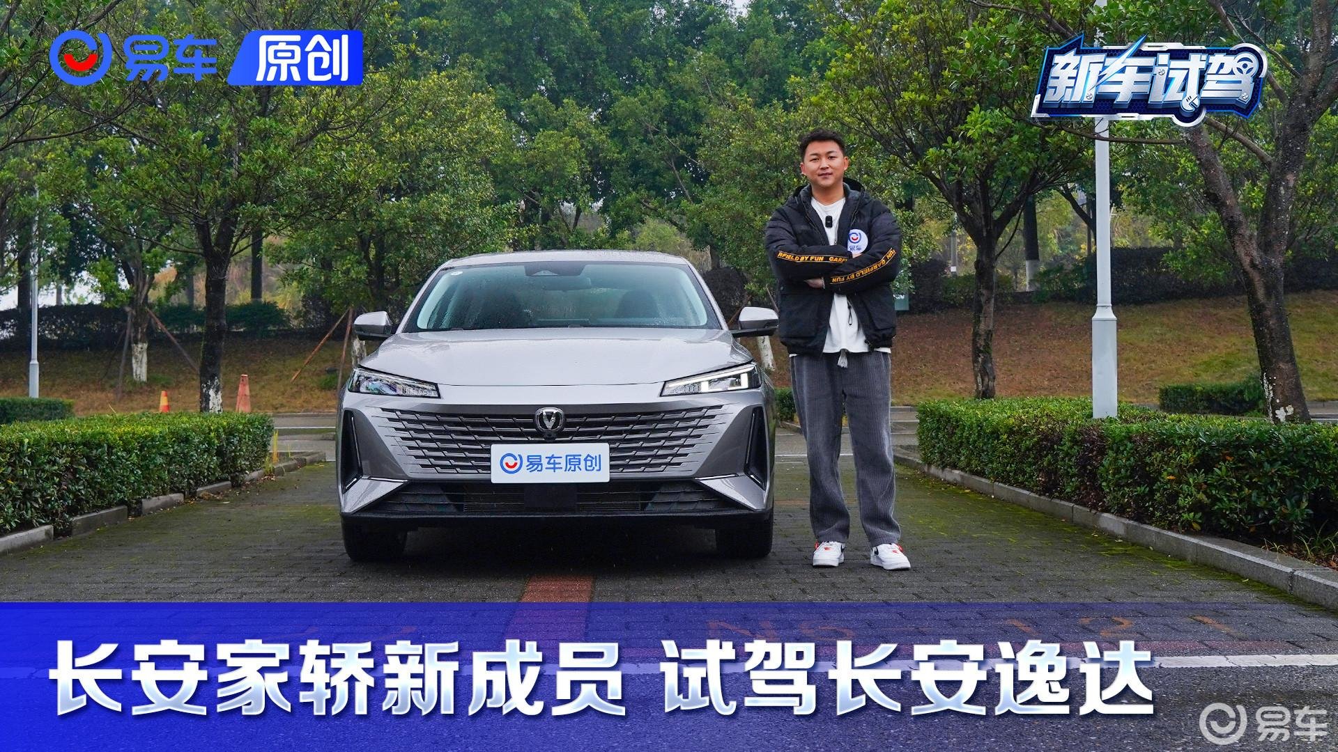 长安家轿新成员 试驾长安逸达