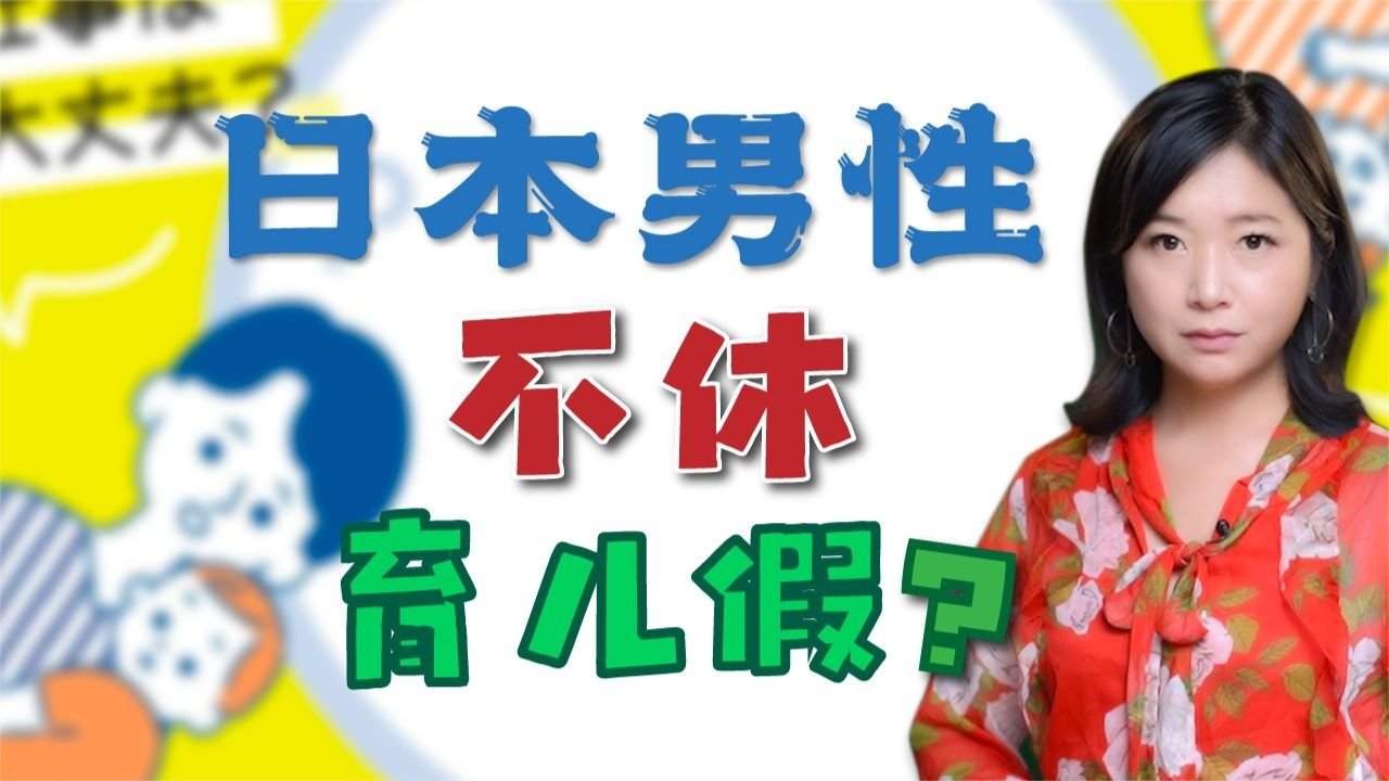 日本男性有“育儿假”却不肯休？说说日本女性承担了多少育儿重负