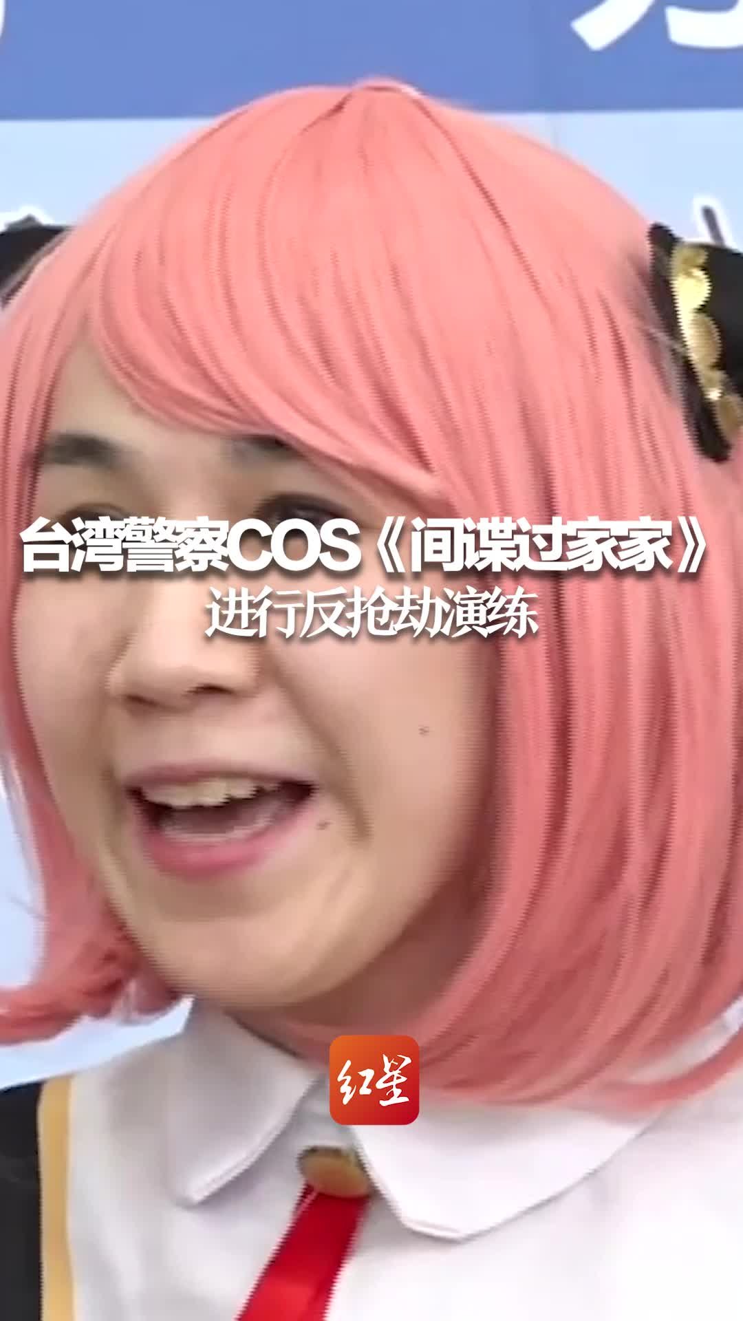 台湾警察COS《间谍过家家》进行反抢劫演练 网友：感觉是搞笑片