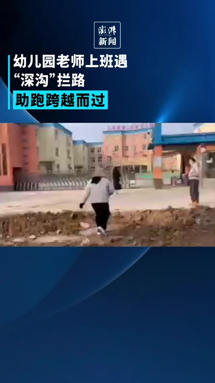 幼儿园老师上班遇“深沟”拦路，助跑跨越而过