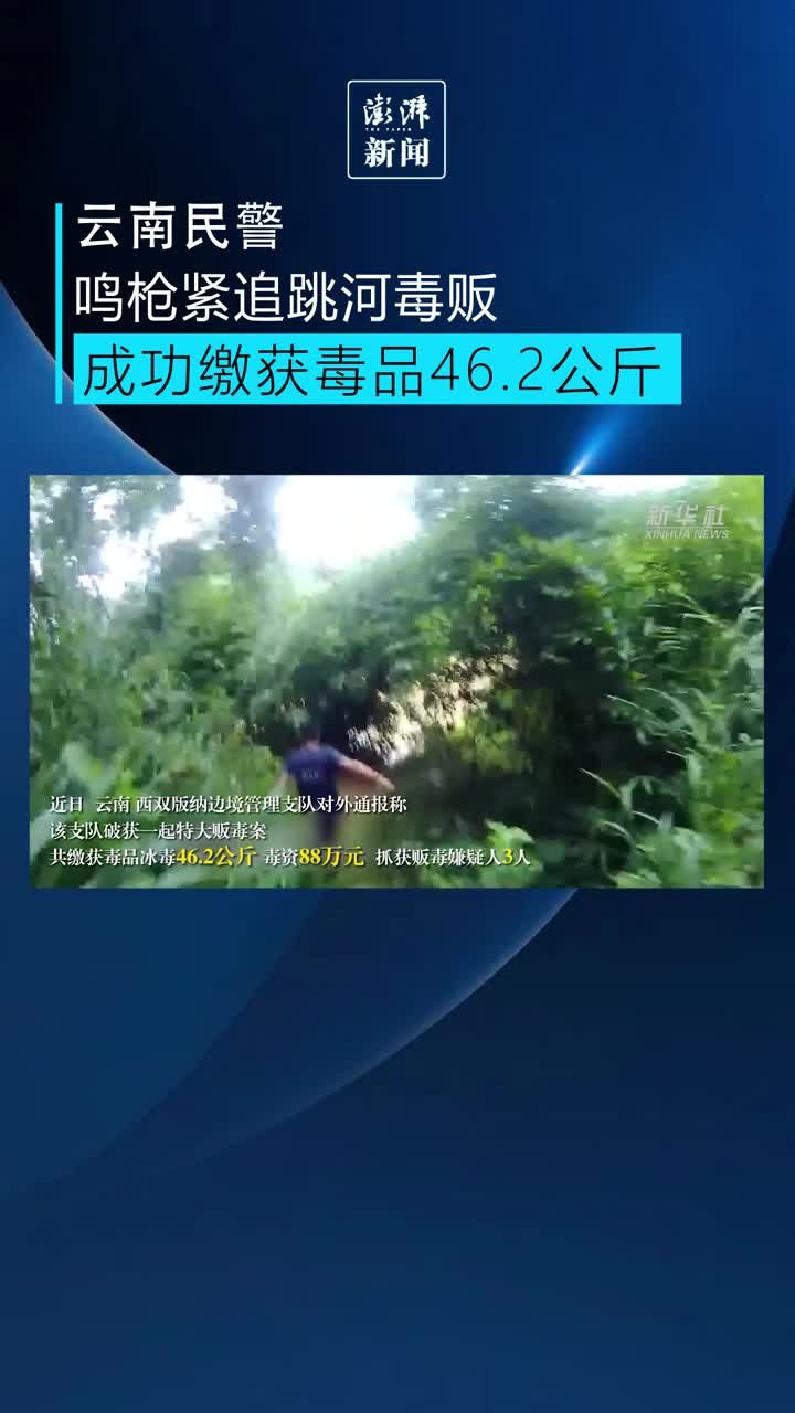 实拍云南边境缉毒画面:缉毒民警鸣枪紧追跳河毒贩_凤凰网视频_凤凰网
