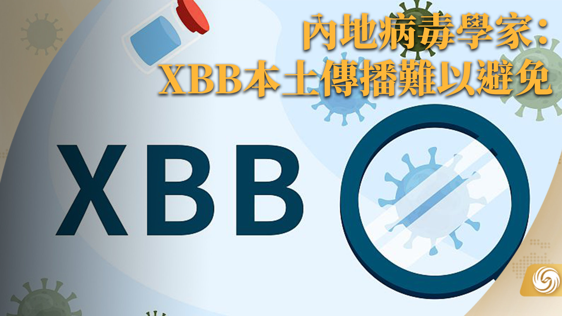 内地病毒学家：XBB本土传播难以避免