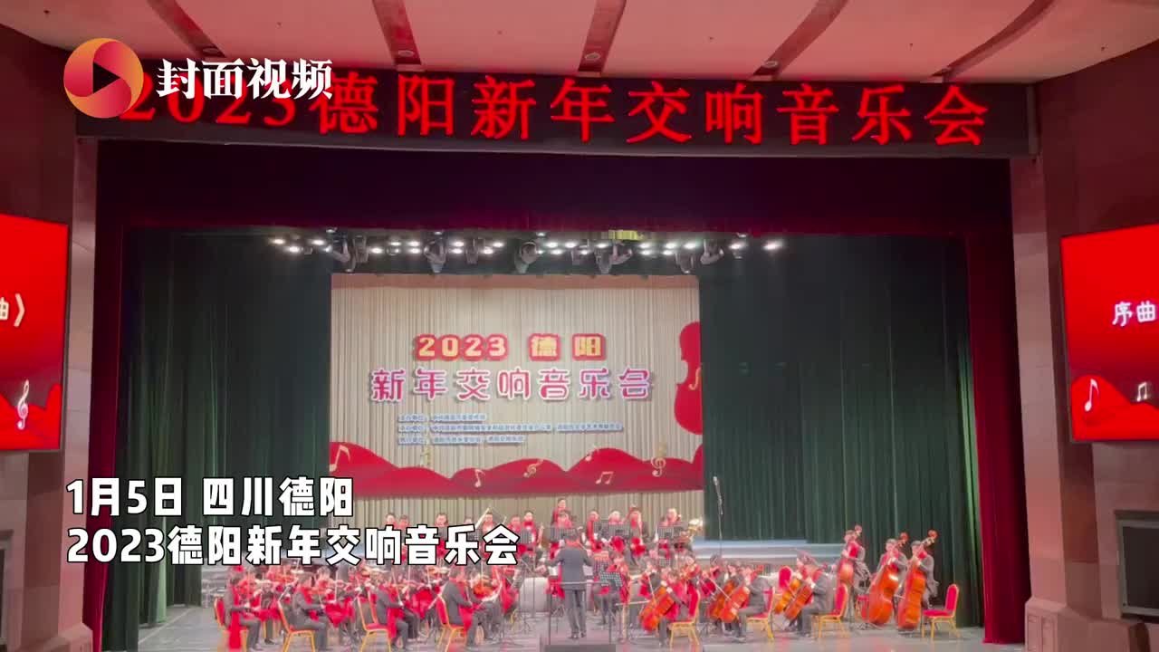 四川德阳举办2023新年交响音乐会 “成德眉资”青年歌手大赛获奖选手登台献唱