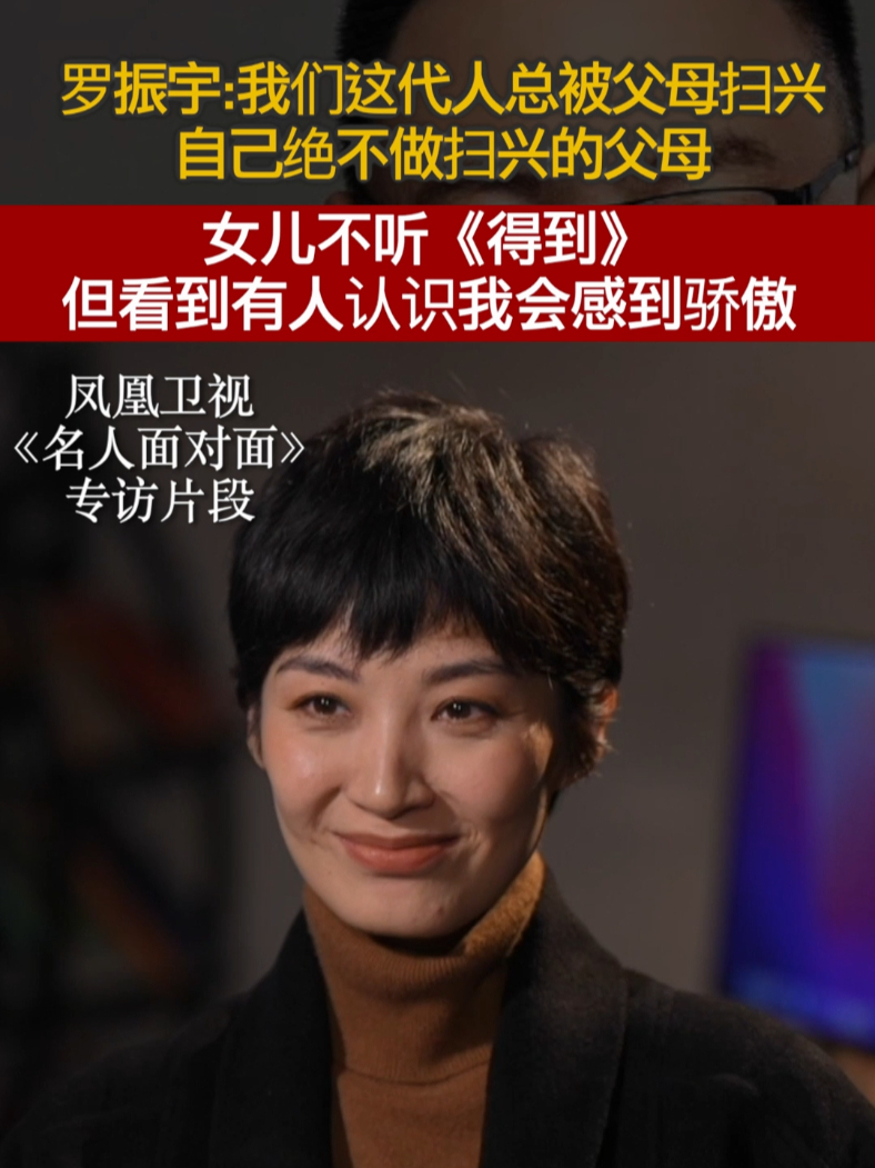 罗振宇：我们这代人总被父母扫兴，自己绝不做扫兴的父母#名人面对面