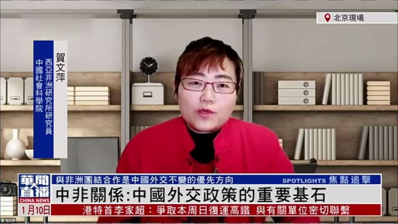 贺文萍：中非关系是中国外交政策的重要基石