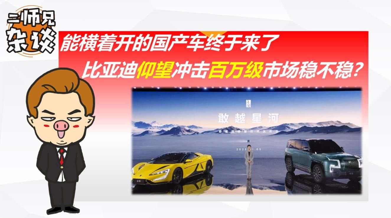 能横着开的国产车终于来了，比亚迪仰望冲击百万级市场稳不稳？
