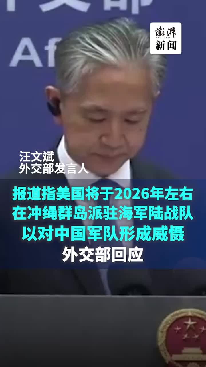 美国计划于2026年左右重组驻冲绳海军陆战队？外交部回应