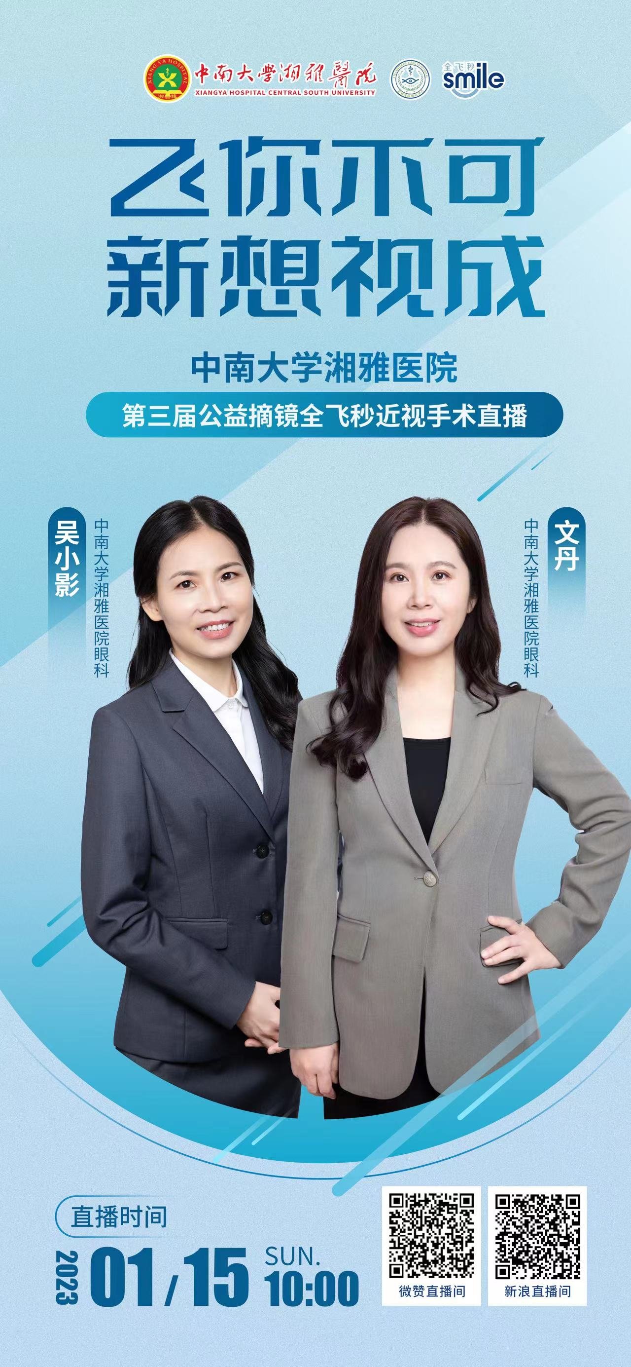 中南大学湘雅医院第三届公益摘镜全飞秒近视矫正手术直播15日启动