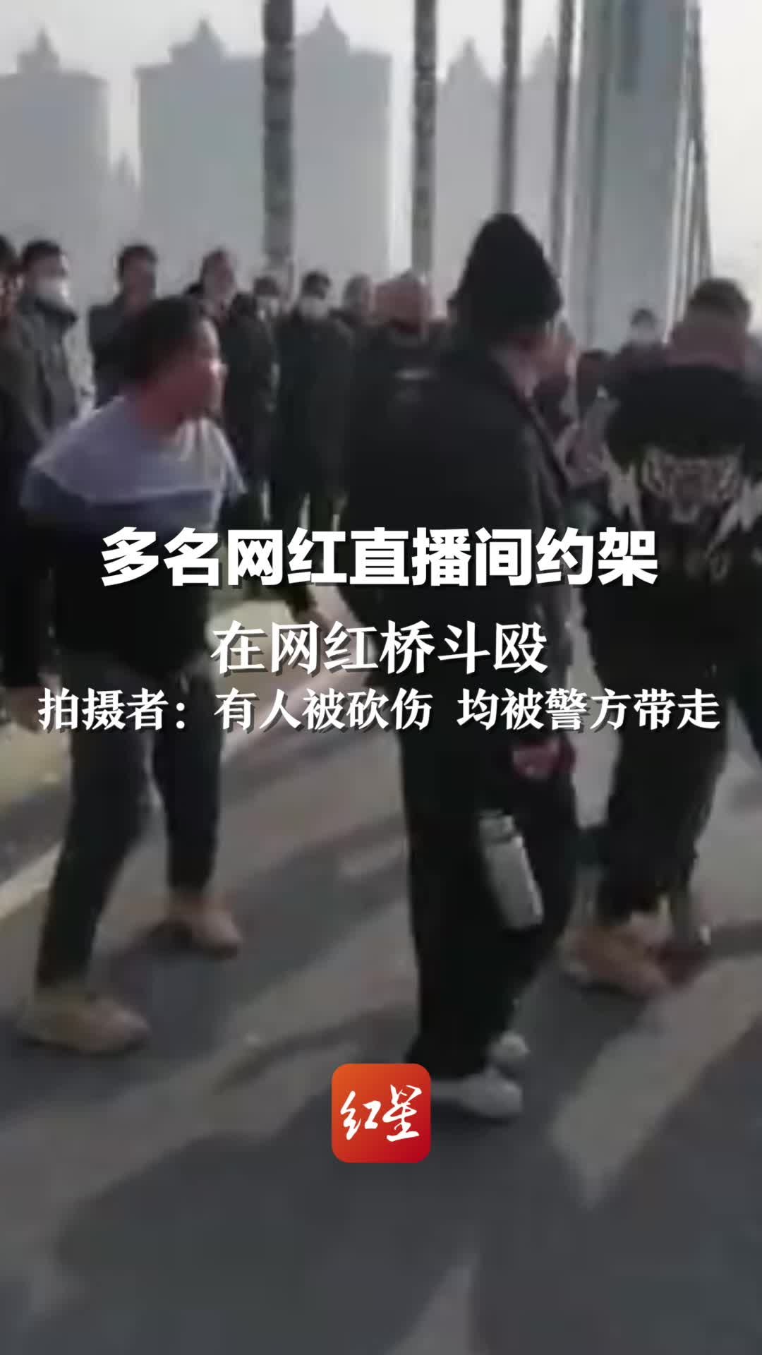多名网红直播间约架在网红桥斗殴，拍摄者：有人被砍伤 均被警方带走