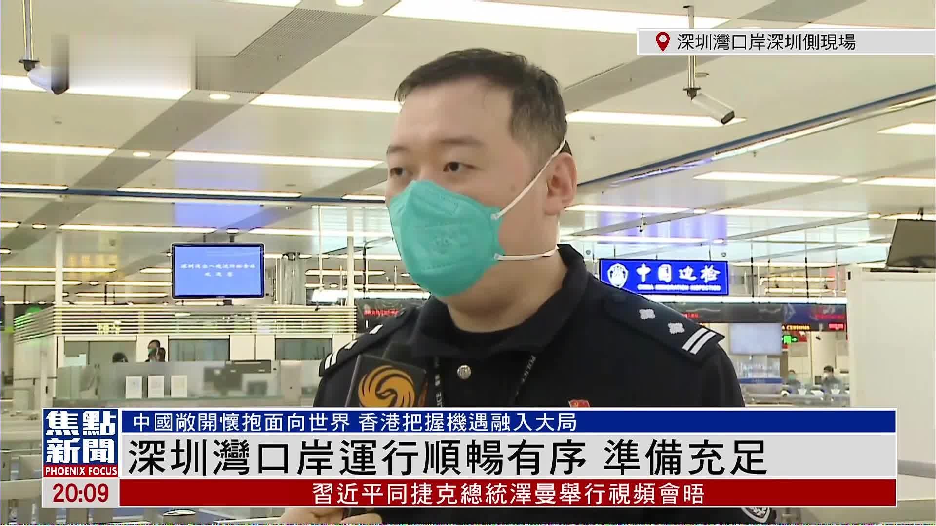 记者连线|深圳边检总站全力保障口岸顺畅运行_凤凰网视频_凤凰网