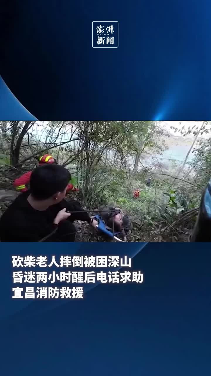 砍柴老人摔倒被困深山，昏迷两小时醒后电话求助