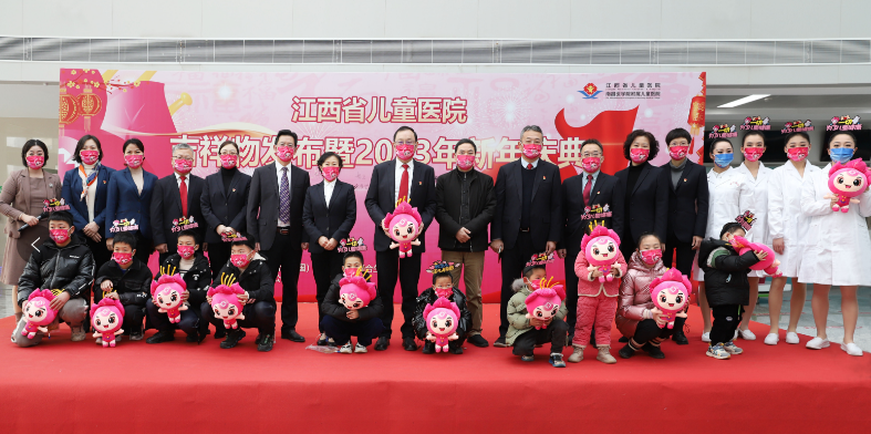 江西省儿童医院首个吉祥物发布暨2023年新年庆典活动举行