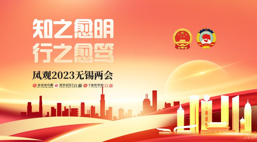 无锡正式进入2023两会时间，凤凰网江苏系列报道开启！