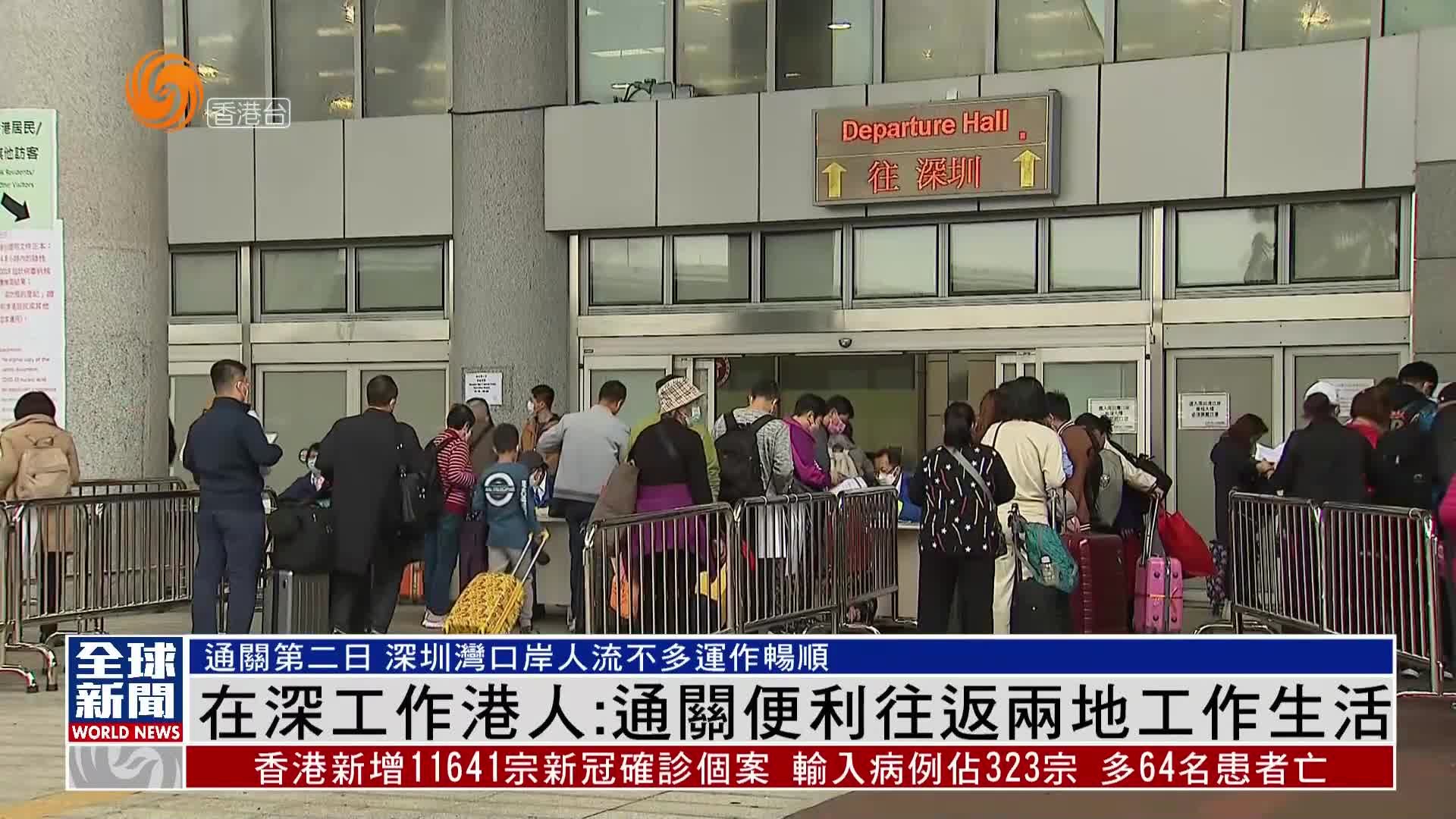 粤语报道｜在深工作港人：通关便利往返两地工作生活