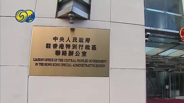 香港特区行政长官就中联办主任任命发表声明